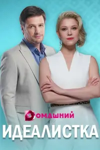 Идеалистка русский сериал